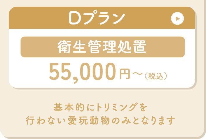 Dプランは衛生管理処置