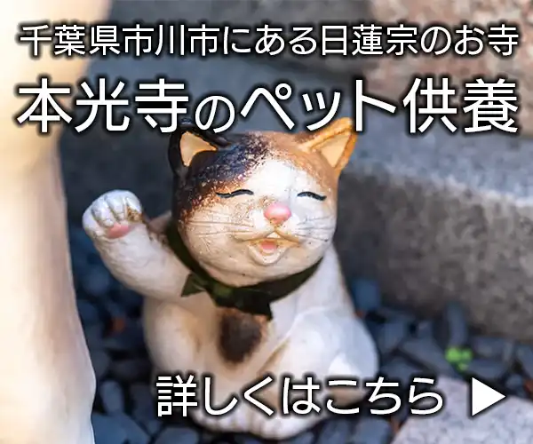 本光寺のペット供養
